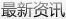 公司新聞