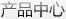 產(chǎn)品中心