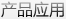 產(chǎn)品應(yīng)用